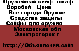 Оружейный сейф (шкаф) Воробей › Цена ­ 2 860 - Все города Оружие. Средства защиты » Сейфы для оружия   . Московская обл.,Электрогорск г.